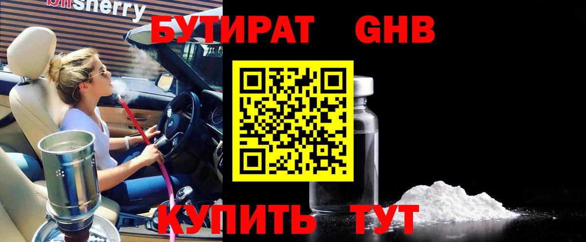 Якутск  БУТИРАТ  Вход с VPN  БУТИРАТ оксибутират 